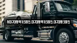 서대구대형렉카크레인.대구대형렉카크레인.대구대형크레인