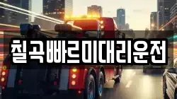 칠곡빠르미대리운전