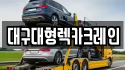 대구대형렉카크레인