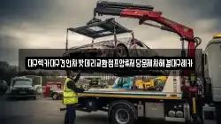 대구광역시 북구 동호동 렉카, 특수렉카, 차량탁송, 견인운송