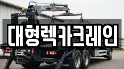 대형렉카크레인