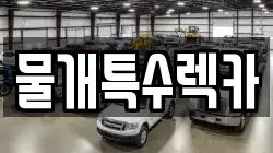 물개특수렉카