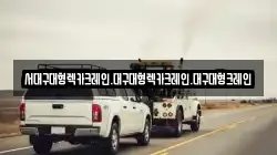 서대구대형렉카크레인.대구대형렉카크레인.대구대형크레인