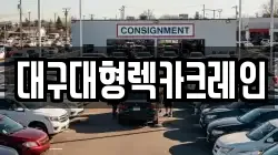대구대형렉카크레인
