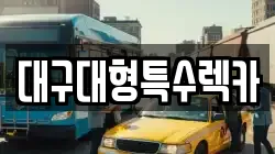 대구대형특수렉카