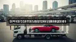 대구광역시 북구 매천동 렉카, 특수렉카, 차량탁송, 견인운송