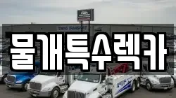 물개특수렉카