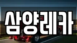 삼양레카