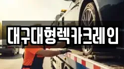 대구대형렉카크레인