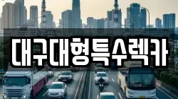대구대형특수렉카