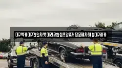 대구렉카대구견인차밧데리교환점프압류저당문제차해결대구레카