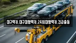대구광역시 북구 복현동 렉카, 특수렉카, 차량탁송, 견인운송