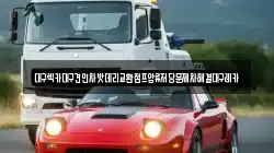대구렉카대구견인차밧데리교환점프압류저당문제차해결대구레카