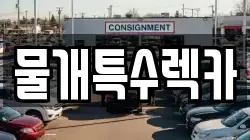 대구광역시 북구 사수동 렉카, 특수렉카, 차량탁송, 견인운송