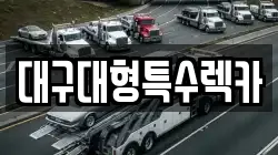 대구대형특수렉카