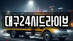 대구24시드라이브