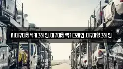 서대구대형렉카크레인.대구대형렉카크레인.대구대형크레인
