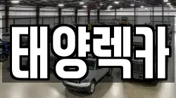대구광역시 북구 산격동 렉카, 특수렉카, 차량탁송, 견인운송