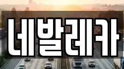 네발레카