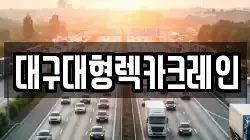 대구대형렉카크레인