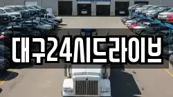 대구24시드라이브