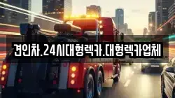 견인차.24시대형렉카.대형렉카업체
