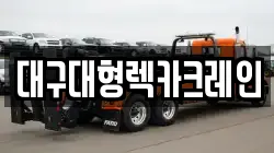 대구광역시 북구 연경동 렉카, 특수렉카, 차량탁송, 견인운송