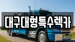 대구대형특수렉카