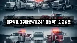 대구렉카.대구대형렉카.24시대형렉카.긴급출동