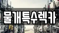 물개특수렉카