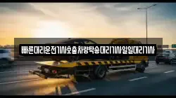 빠른대리운전기사호출차량탁송대리기사일일대리기사