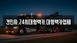대구광역시 북구 읍내동 렉카, 특수렉카, 차량탁송, 견인운송