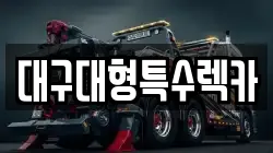대구대형특수렉카