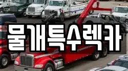 물개특수렉카