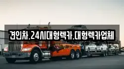 견인차.24시대형렉카.대형렉카업체