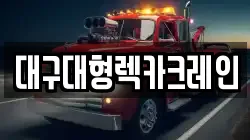 대구대형렉카크레인