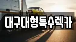 대구대형특수렉카