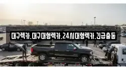대구광역시 북구 조야동 렉카, 특수렉카, 차량탁송, 견인운송
