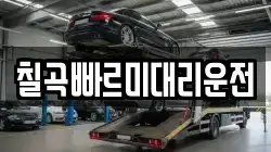 칠곡빠르미대리운전