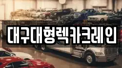 대구광역시 북구 칠성동1가 렉카, 특수렉카, 차량탁송, 견인운송