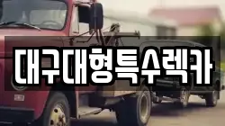 대구대형특수렉카