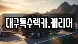 대구특수렉카.캐리어