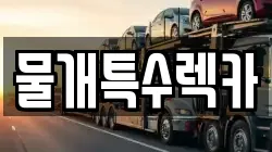 물개특수렉카