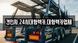 견인차.24시대형렉카.대형렉카업체