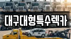 대구대형특수렉카