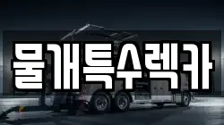 물개특수렉카