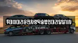 투데이대리운전차량탁송법인대리일일기사