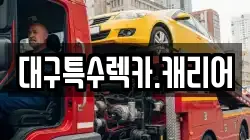대구특수렉카.캐리어