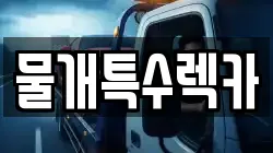 물개특수렉카