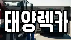 대구광역시 북구 렉카, 특수렉카, 차량탁송, 견인운송